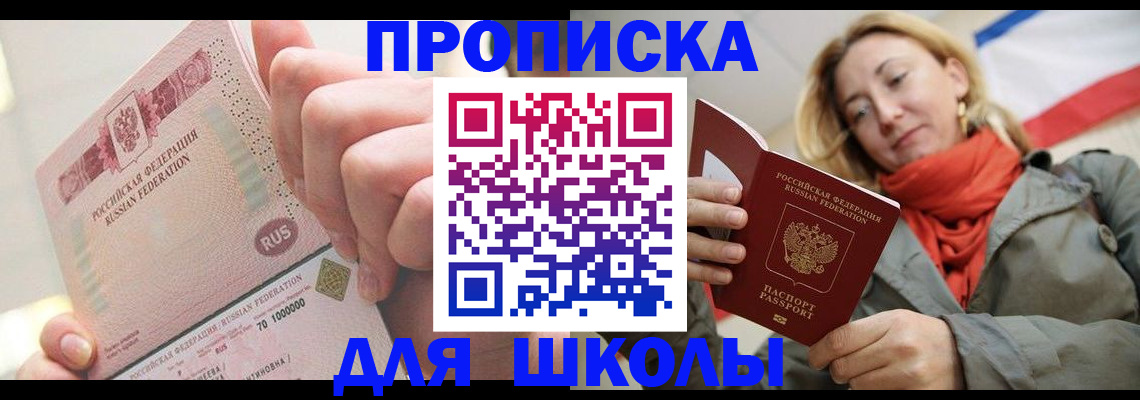 временная регистрация для школы в Тынде